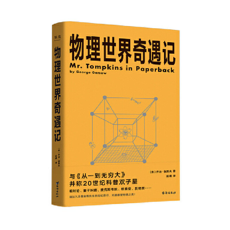 物理世界奇遇记（《从一到无穷大》作者乔治·伽莫夫又一代表作！）属于什么档次？