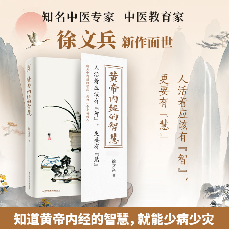 【当当网直营】黄帝内经的智慧 徐文兵新书 养生之道归根结底是养心之道养神之道 知道黄帝内经的智慧 中医保健养生畅销书籍正版