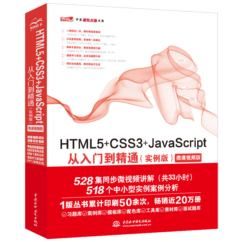 【当当网正版书籍】HTML5+CSS3+JavaScript从入门到精通