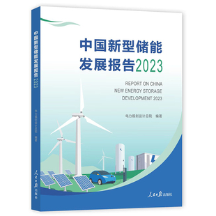 中国新型储能发展报告 书籍 2023 当当网正版