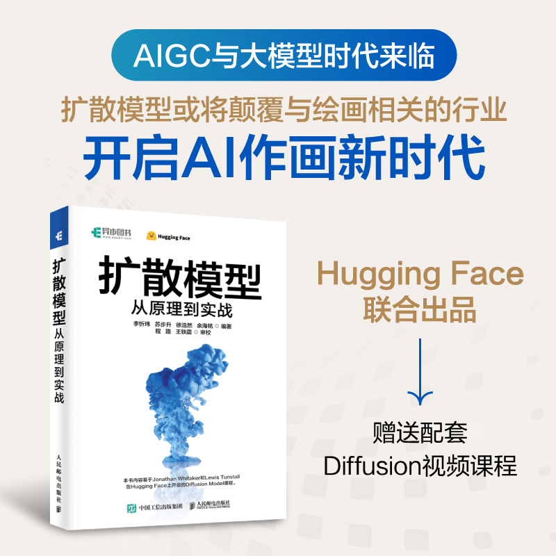 扩散模型从原理到实战 开启AI绘画新时代！AIGC大模型来临，配套赠送Diffusion视频课程！