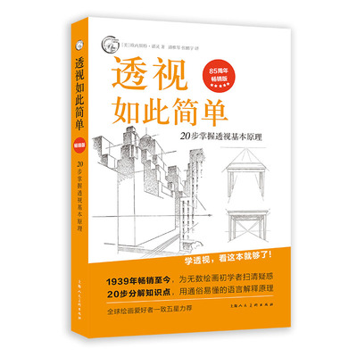 透视如此简单：20步掌握透视基本原理（畅销版）