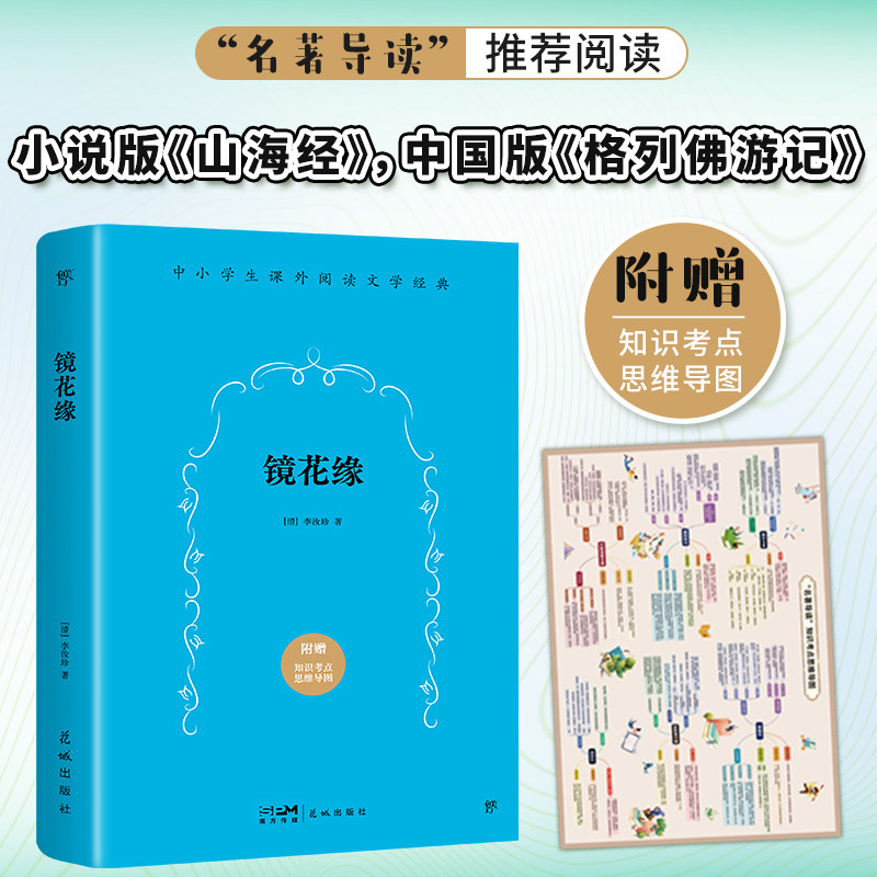 镜花缘("名著导读"七年级语文推荐阅读,全100回无删减,附赠知识考点