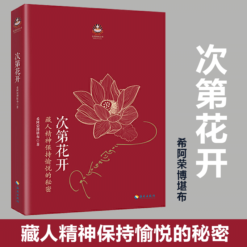 【当当网正版书籍】次第花开 2017修订版 希阿荣博堪布的现代心灵开示 藏人精神愉悦的秘密 扎西持林丛书 人文哲学宗教佛教书籍使用感如何?