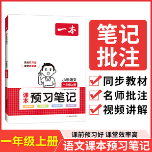 小学课本教材讲解全解随堂笔记预习 RJ版 小学一年级语文课前预习同步教材名师批注讲解人教版 2023秋一本预习笔记1年级上册 开