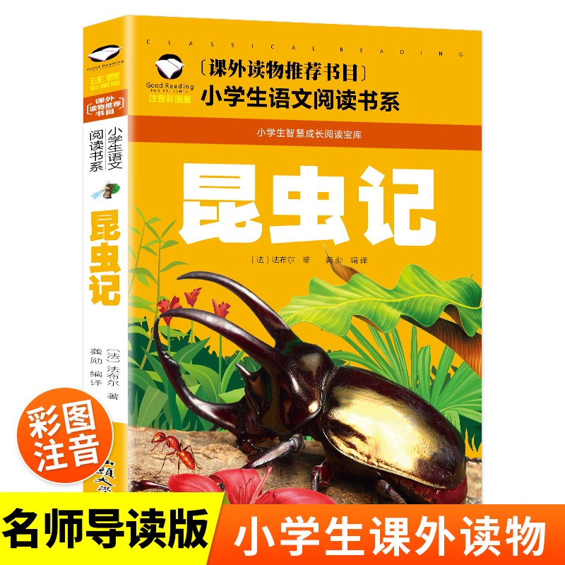 昆虫记 彩图注音版 小学生一二三年级5-6-7-8岁语文课外世界经典儿童文学名著童话故事书