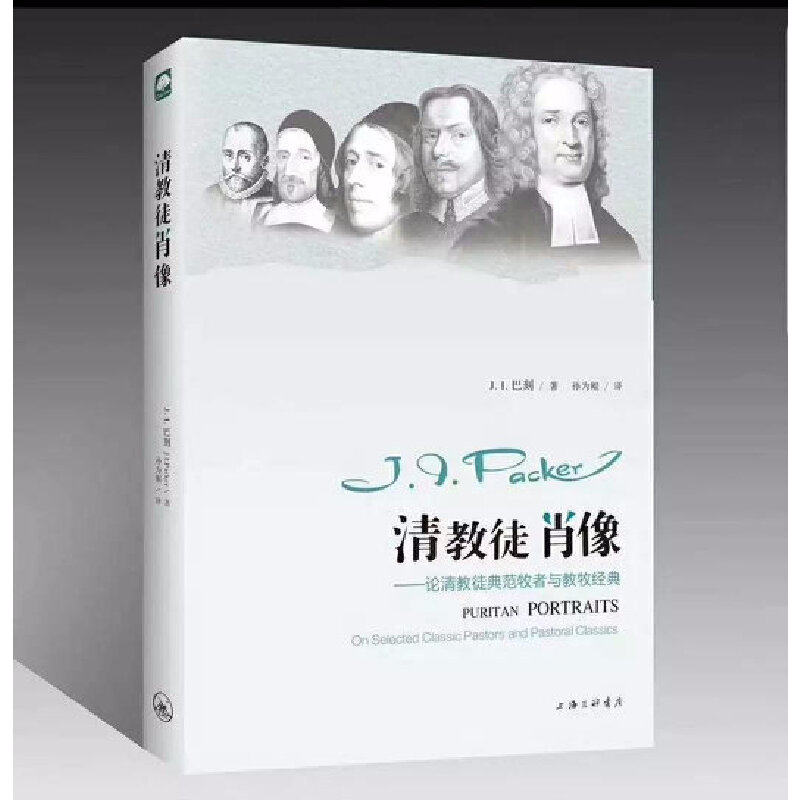 【当当网正版书籍】清教徒肖像——论清教徒典范牧者与教牧经典