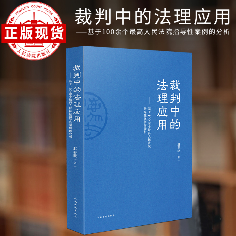 裁判中的法理应用——基于100余个人民法院指导性案例的分析