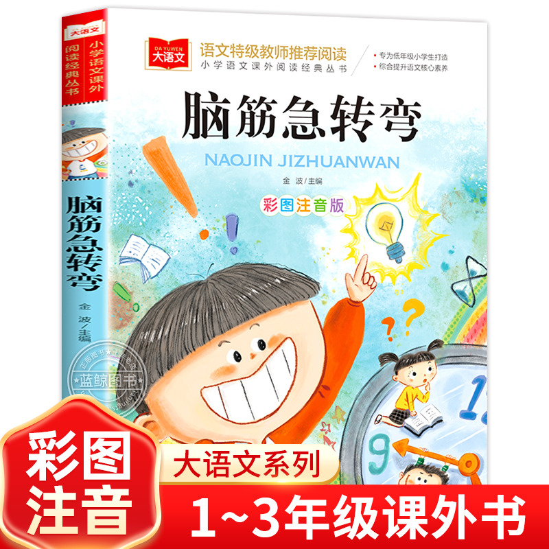 脑筋急转弯大全小学生注音版正版儿童版小学语文课外阅读经典丛书大语文系列一二三四五六年级阅读课外书必读书籍北京教育出版社