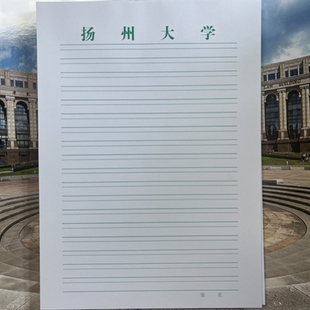 扬州大学双线稿纸 扬州大学抬头信纸信笺草稿纸作业纸