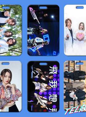 飞儿乐团卡套学生校园饭卡厂牌公交工作证件保护套明星工牌高颜值