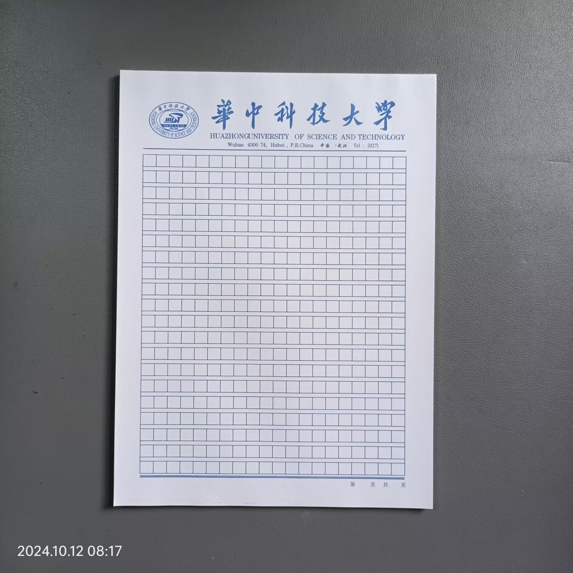 华中科技大学方格稿纸 华中科技大学抬头信纸作业纸思想报告用纸