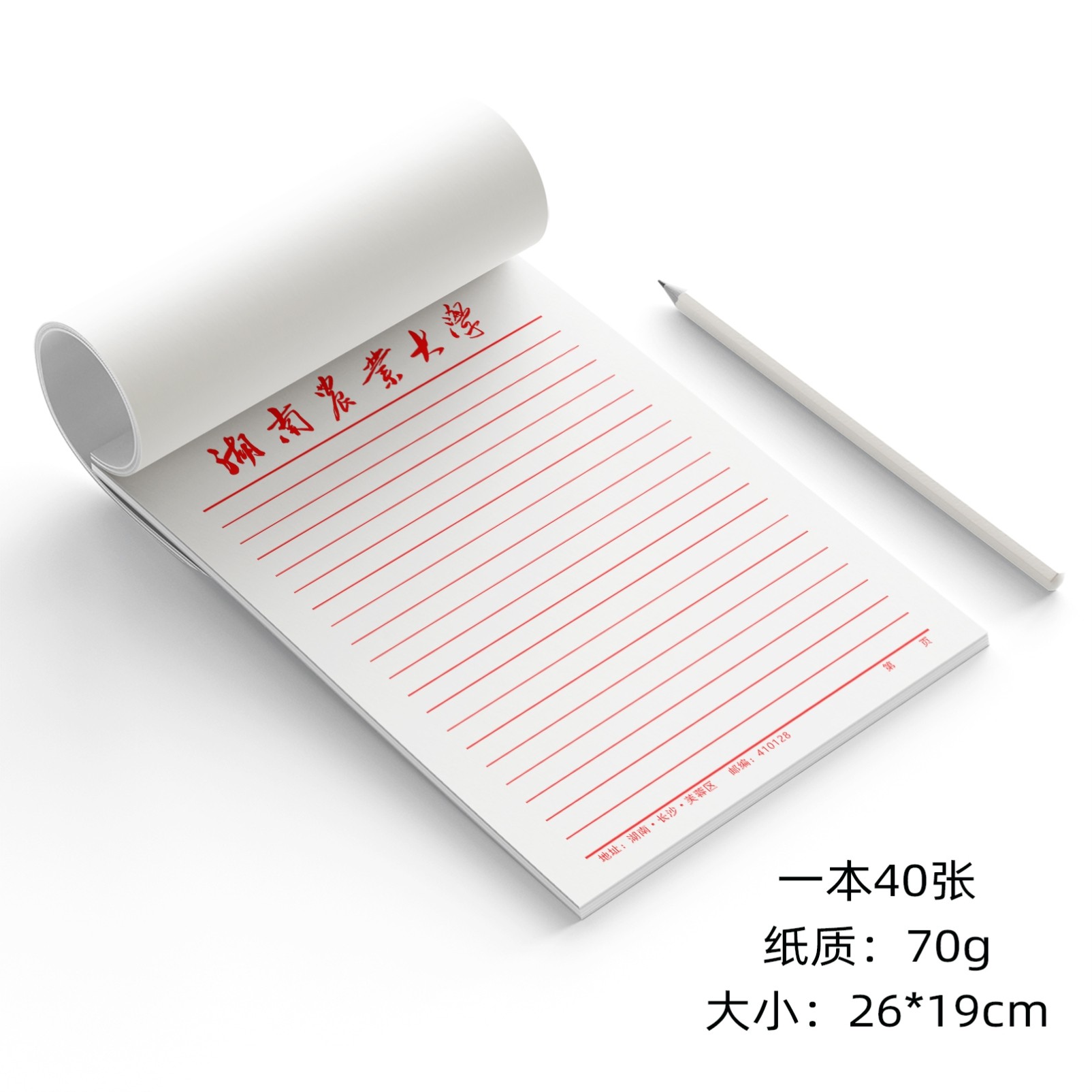 湖南农业大学稿纸抬头信纸信笺横线作业纸草稿纸16开一本40张