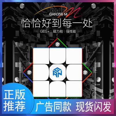 GAN356M356ME魔方三阶磁力版比赛专用全套装顺滑儿童益智力玩具