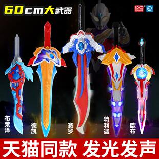 奥特曼武器儿童宝剑男孩发光大刀欧布圣剑特利迦赛罗布莱泽玩具