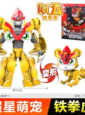 正版阿五公仔啊呜玩具阿武变身铁拳虎变形机器人超星萌宠男