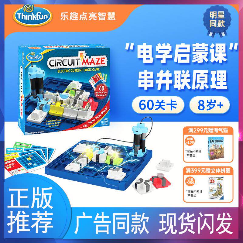 美国ThinkFun电路迷宫儿童高智商益智思维玩具专注力桌宫桌游8岁+