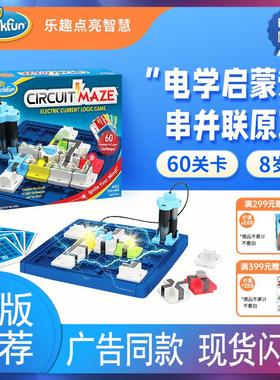 美国ThinkFun电路迷宫儿童高智商益智思维玩具专注力桌宫桌游8岁+