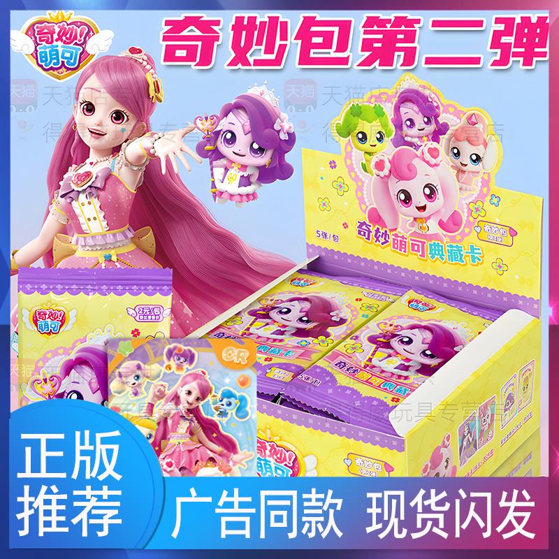 奇妙萌可奇妙闪亮包卡片2元包魔法甜心SC收藏礼物玩具圣诞节1981