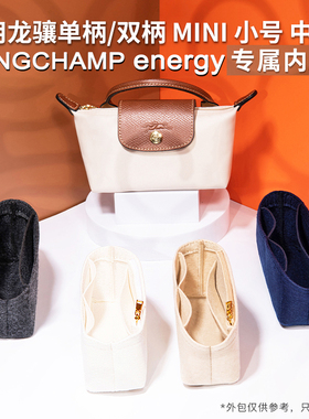 适用Longchamp珑骧包内胆龙骧energy单手柄mini收纳衬迷你包中包