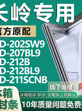适用长岭BCD202SW9 207BL9 212B 212BL9 211SCNB冰箱门密封条胶条