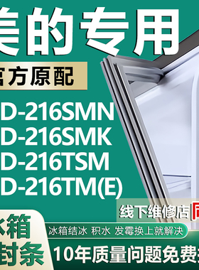 适用美的BCD216SMN 216SMK 216TSM 216TM(E)冰箱密封条胶条密封圈