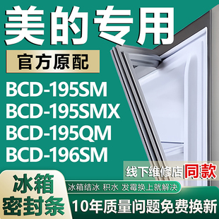 196SM 适用美 195QM 195SMX 冰箱密封条门胶条磁条吸条 BCD195SM