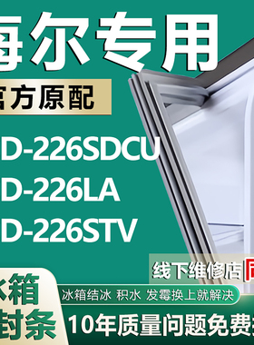 适用海尔BCD226SDCU 226LA 226STV冰箱密封条门胶条门封条磁条圈