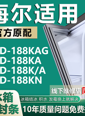 海尔冰箱BCD188KAG 188KA 188K/A 188KN密封条门胶条门封条密封圈