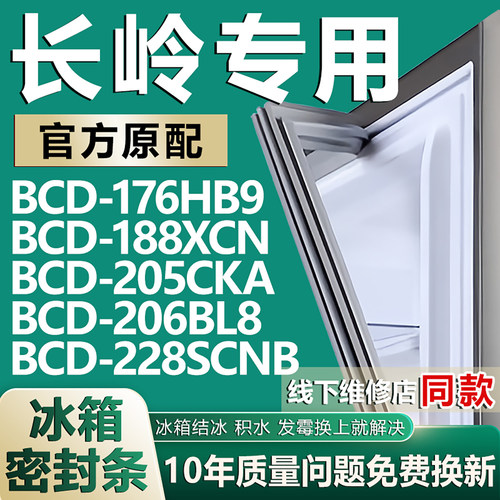 【长岭专用冰箱】密封条门胶条