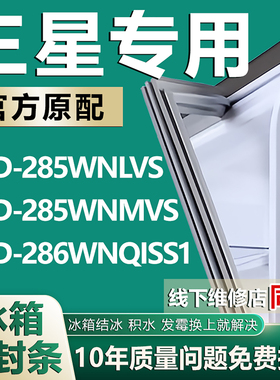 适用三星BCD285WNLVS 285WNMVS 286WNQISS1 冰箱密封条门胶条磁条