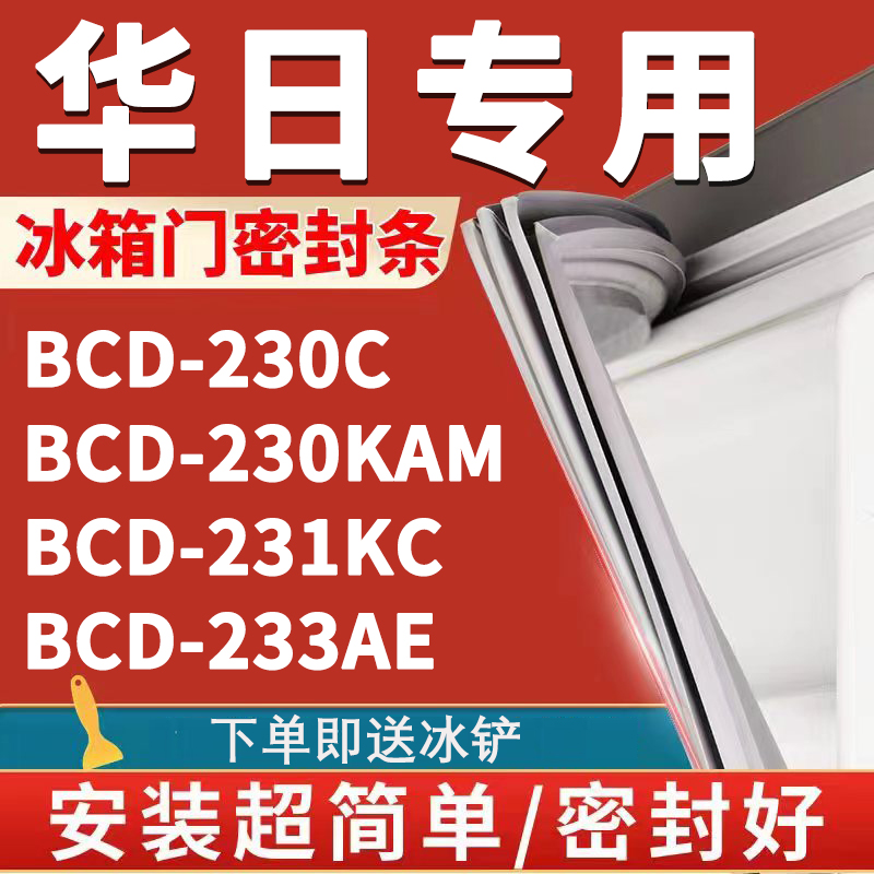 【华日专用冰箱】密封条门胶条