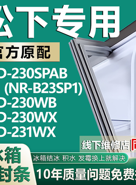 适用松下BCD-230SPAB(NR-B23SP1) 230WB 230WX 231WX冰箱密封胶条