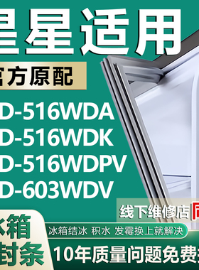 适用星星BCD-516WDA 516WDK 516WDPV 603WDV冰箱密封条门胶条磁条