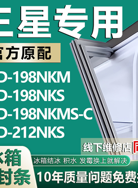 适用三星BCD198NKM 198NKS 198NKMS-C 212NKS 冰箱密封条门胶条圈