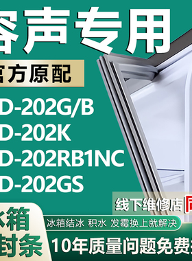 适用容声BCD-202G/B 202K 202RB1NC 202GS冰箱密封条门封条门胶条