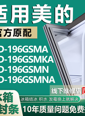 适用美的BCD196GSMA 196GSMKA 196GSMN 196GSMNA冰箱密封条门胶条