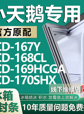 适用小天鹅BCD167Y 168CL 169HCGA 170SHX冰箱密封条门胶条磁吸条