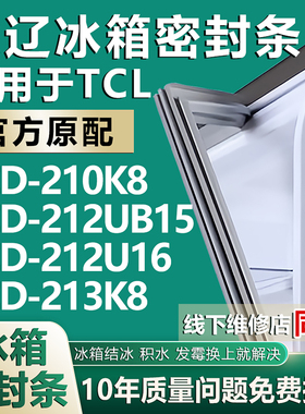 欧辽适用TCL BCD210K8 212UB15 212U16 213K8冰箱密封条门胶条圈