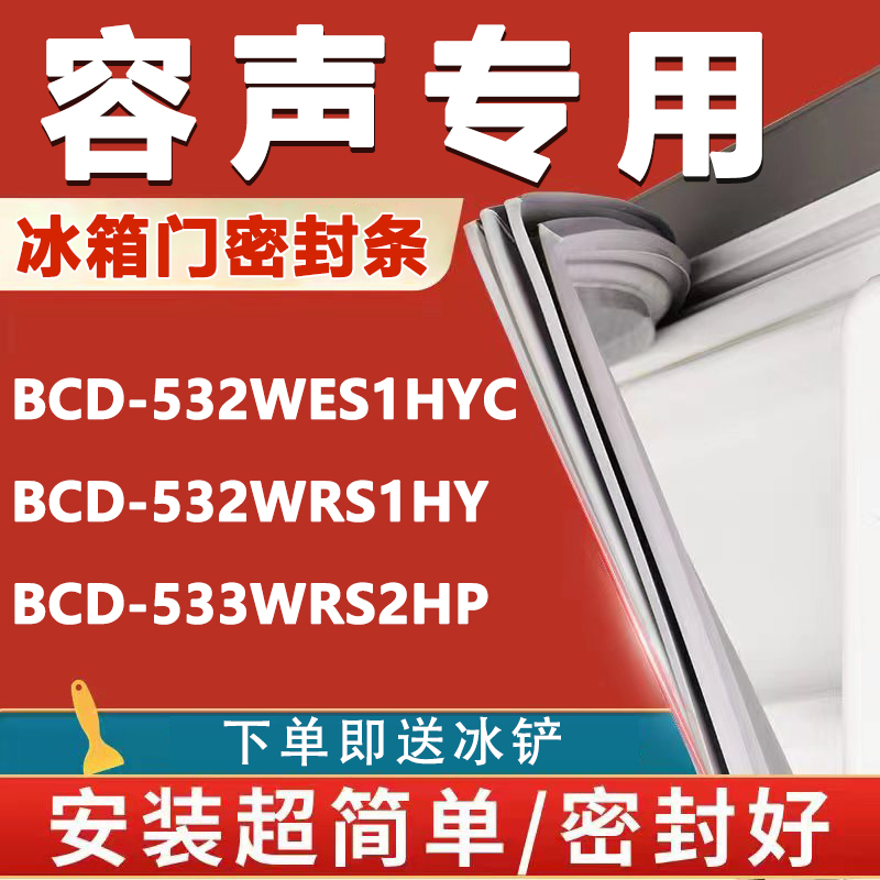 容声BCD532WES1HYC 532WRS1HY 533WRS2HP冰箱密封条门胶条门封条 大家电 冰箱配件 原图主图