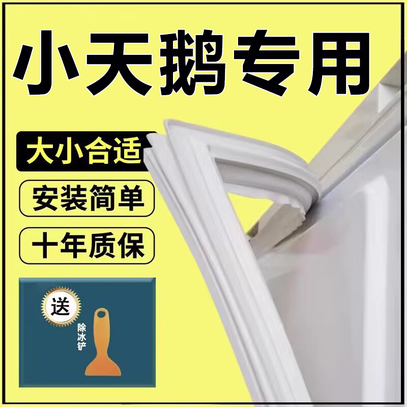 专用小天鹅冰箱密封条门胶条门封原厂通用配件冰柜密封圈磁性更换