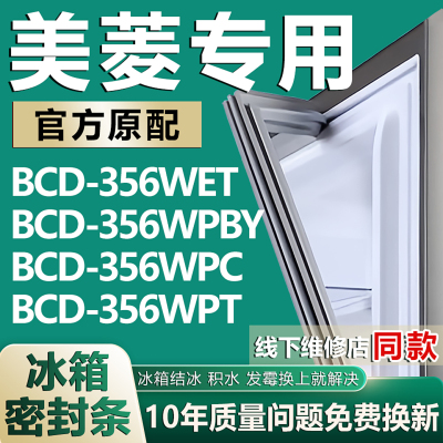 适用美菱BCD356WET 356WPBY 356WPC 356WPT冰箱密封条门胶条磁条