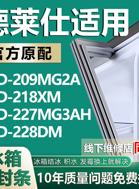 适用中韩德莱仕BCD-209MG2A 218XM 227MG3AH 228DM冰箱密封条胶条