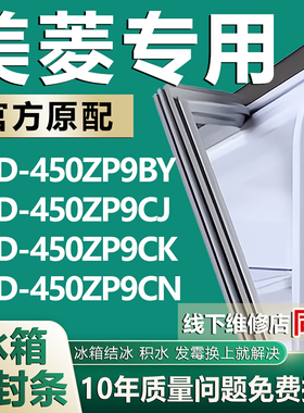适用美菱BCD450ZP9BY 450ZP9CJ 450ZP9CK 450ZP9CN冰箱密封条胶条