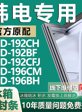 适用韩电BCD192CH 192BF 192CFJ 196CM 196BH冰箱密封条门胶条圈