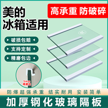 适用美的冰箱玻璃隔板钢化分层板冷冻冷藏室层架分隔板双开门配件