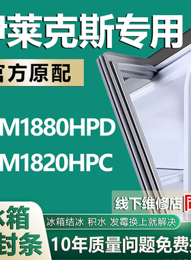 适用伊莱克斯 ZBM1880HPD ZBM1820HPC冰箱密封条门胶条磁条门封条