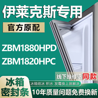 适用伊莱克斯 ZBM1880HPD ZBM1820HPC冰箱密封条门胶条磁条门封条