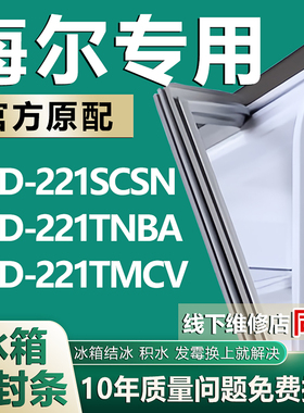 适用海尔BCD221SCSN 221TNBA 221TMCV冰箱密封条门胶条门封条磁条