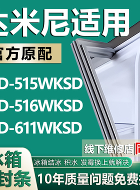 适用达米尼冰箱BCD-515WKSD 516WKSD 611WKSD密封条门胶条门封条